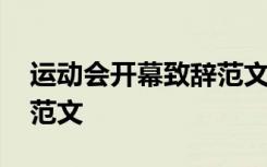 运动会开幕致辞范文怎么写 运动会开幕致辞范文