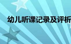 幼儿听课记录及评析100篇 幼儿听课记录