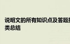 说明文的所有知识点及答题技巧 说明文的知识要点、考点归类总结