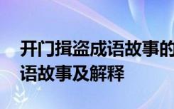 开门揖盗成语故事的主要内容 开门揖盗的成语故事及解释