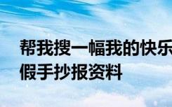 帮我搜一幅我的快乐暑假手抄报 我的快乐暑假手抄报资料