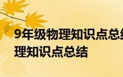 9年级物理知识点总结归纳(完整版) 9年级物理知识点总结