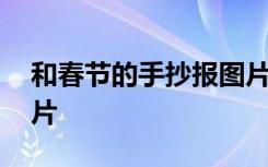 和春节的手抄报图片简单 和春节的手抄报图片