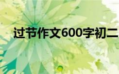 过节作文600字初二中秋 过节作文600字