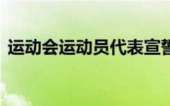 运动会运动员代表宣誓词 运动员代表宣誓词