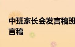 中班家长会发言稿班主任简短 中班家长会发言稿