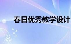 春日优秀教学设计 《春日》教学设计