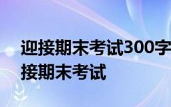 迎接期末考试300字 初三期末考试作文：迎接期末考试