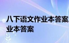 八下语文作业本答案人教版2024 八下语文作业本答案