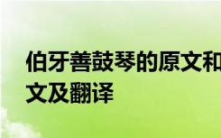 伯牙善鼓琴的原文和翻译 伯牙善鼓琴课文原文及翻译