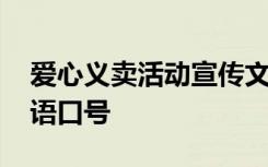 爱心义卖活动宣传文案 爱心义卖活动宣传标语口号