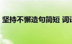 坚持不懈造句简短 词语句式:坚持不懈的造句