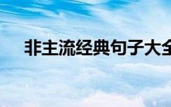 非主流经典句子大全 非主流的经典句子