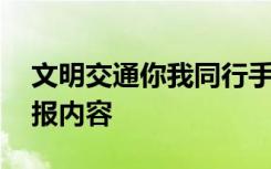 文明交通你我同行手抄报 遵守交通规则手抄报内容