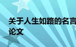 关于人生如路的名言 《人生如路》中学生议论文