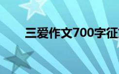 三爱作文700字征文 三爱作文600字