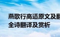 燕歌行高适原文及翻译视频 高适《燕歌行》全诗翻译及赏析