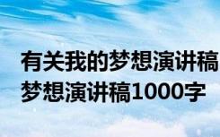 有关我的梦想演讲稿1000字怎么写 有关我的梦想演讲稿1000字