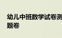 幼儿中班数学试卷测试题 幼儿园中班数学试题卷