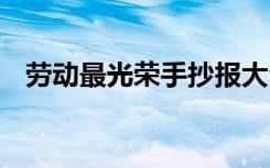 劳动最光荣手抄报大全 劳动最光荣手抄报