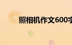 照相机作文600字 照相作文600字