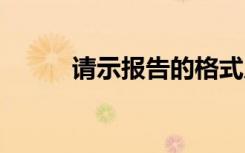 请示报告的格式及字体 请示报告