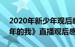 2020年新少年观后感 2022新年第一课《少年的我》直播观后感