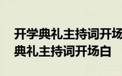 开学典礼主持词开场白和结束语幼儿园 开学典礼主持词开场白