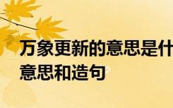 万象更新的意思是什么再加上造句 万象更新意思和造句