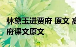 林黛玉进贾府 原文 高中语文必修:林黛玉进贾府课文原文