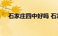 石家庄四中好吗 石家庄四中初中怎么样