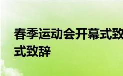 春季运动会开幕式致辞范文 春季运动会开幕式致辞