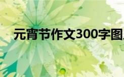 元宵节作文300字图片 元宵节作文300字