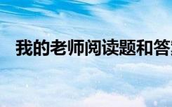 我的老师阅读题和答案 我的老师原文阅读