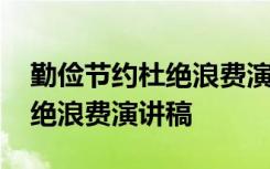 勤俭节约杜绝浪费演讲稿三分钟 勤俭节约杜绝浪费演讲稿