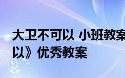 大卫不可以 小班教案 小班公开课《大卫不可以》优秀教案