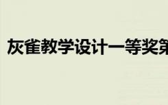 灰雀教学设计一等奖第一课时 灰雀优秀教案