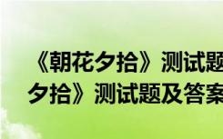 《朝花夕拾》测试题及答案doc 鲁迅《朝花夕拾》测试题及答案