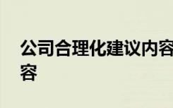 公司合理化建议内容简短 公司合理化建议内容