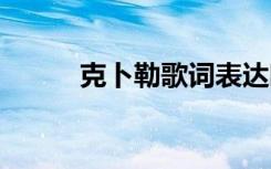 克卜勒歌词表达暗恋 克卜勒歌词