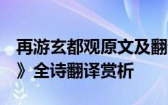 再游玄都观原文及翻译 刘禹锡 《再游玄都观》全诗翻译赏析