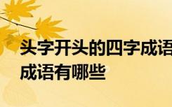 头字开头的四字成语有哪些成语 头字开头的成语有哪些