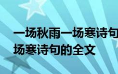 一场秋雨一场寒诗句的全文解释 一场秋雨一场寒诗句的全文