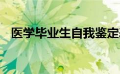 医学毕业生自我鉴定表 医学就业自我鉴定