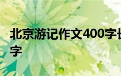 北京游记作文400字长城 北京游记的作文400字