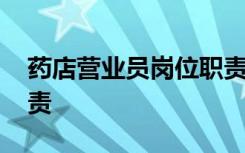 药店营业员岗位职责简短 药店营业员岗位职责