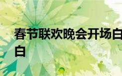 春节联欢晚会开场白视频 春节联欢晚会开场白