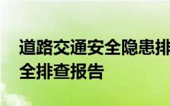 道路交通安全隐患排查总结报告 道路交通安全排查报告