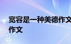 宽容是一种美德作文400字 宽容是一种美德作文