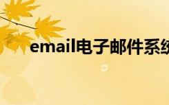 email电子邮件系统 E-mail-电子邮件